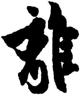 離,歐陽詢,書法字典